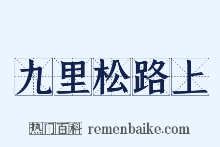 九里松路上是什么意思的图片